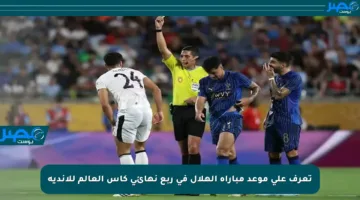 تعرف على موعد مباراة الهلال في ربع نهائي كأس العالم للأندية